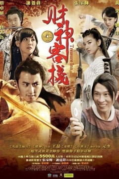 财神客栈2011