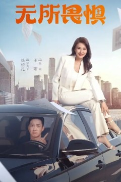 无所畏惧2023
