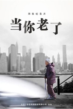 当你老了