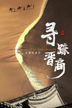 寻踪晋商