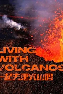 一起去爬火山吗第一季