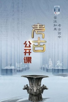 考古公开课2021