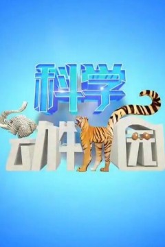 科学动物园2024
