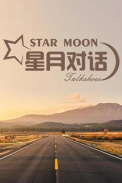 星月对话2024