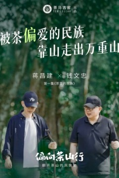 偏向茶山行