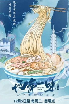 两岸一味