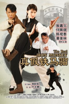 真假铁马骝2019