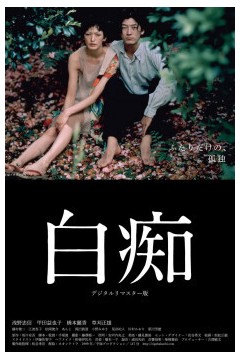白痴1999