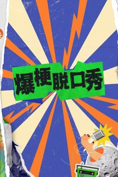 爆梗脱口秀