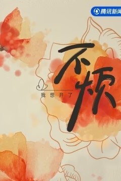 不烦