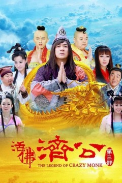 活佛济公第三季