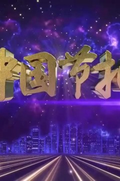 中国节拍2023