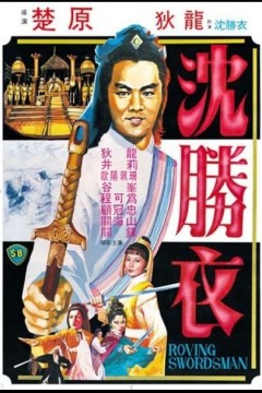 大侠沈胜衣1983