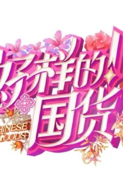 好样的！国牌