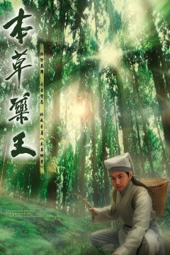 本草药王