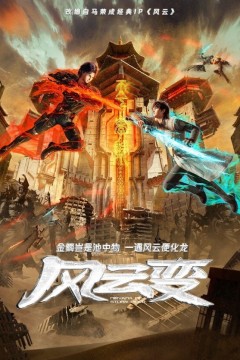 风云变
