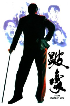 跛豪1991