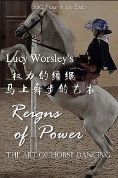 权力的缰绳：马上舞步的艺术