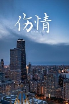 伤情