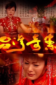 台湾奇案