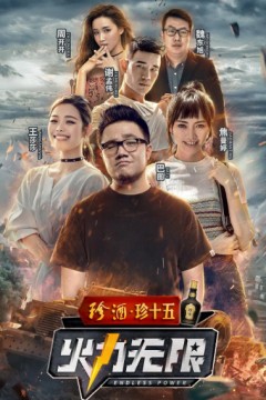 火力无限
