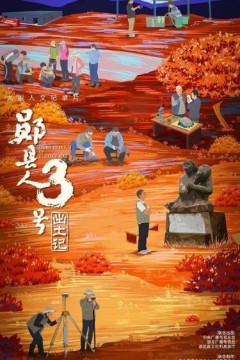 “郧县人”3号出土记