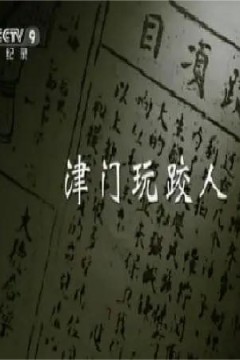 津门玩跤人
