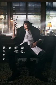 岸边露伴一动不动第一季