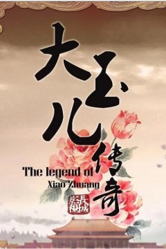 大玉儿传奇