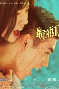 最好的我们2019