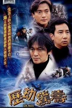 历劫惊涛