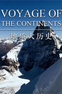 地质大历史第一季