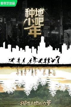 种地吧少年