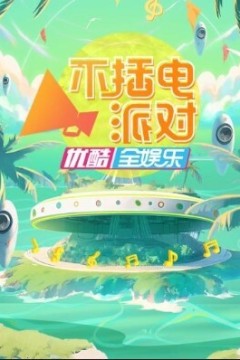 不插电派对