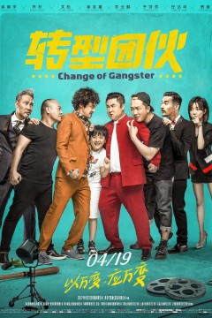 转型团伙2019