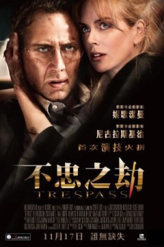非法入侵2011