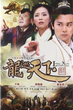 龙巡天下