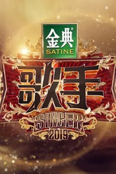 歌手第三季