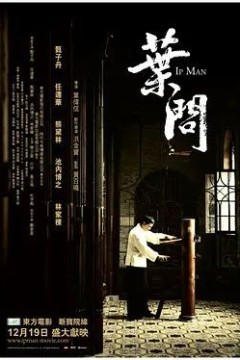 叶问2008