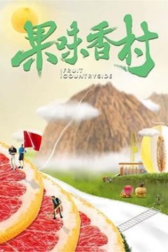 果味香村