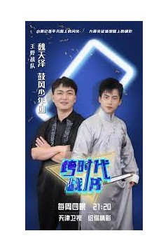 跨时代战书2023