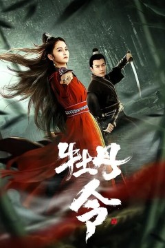 牡丹令2024