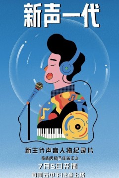 新声一代