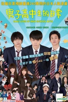 男子高中生的日常真人版2013
