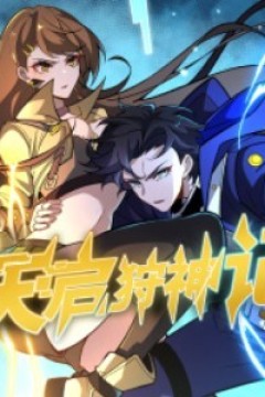 天启狩神记