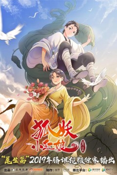 狐妖小红娘尾生篇