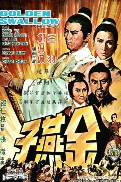 金燕子1968