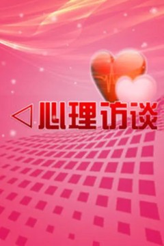 心理访谈2023