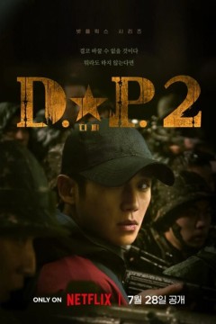 D.P：逃兵追缉令 第二季 2023