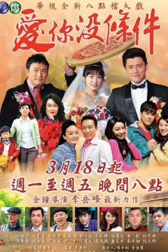 爱你没条件
